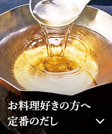お料理好きの方へ定番のだし