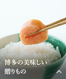 博多の美味しい贈りもの