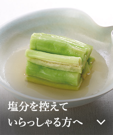 塩分を控えていらっしゃる方へ