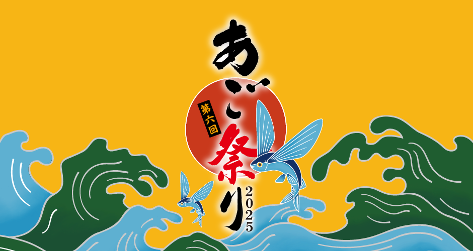 第五回 あご祭り 2025 あごはうまい、だからあごだしはうまい。