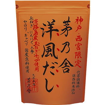 神戸・西宮限定茅乃舎洋風だし