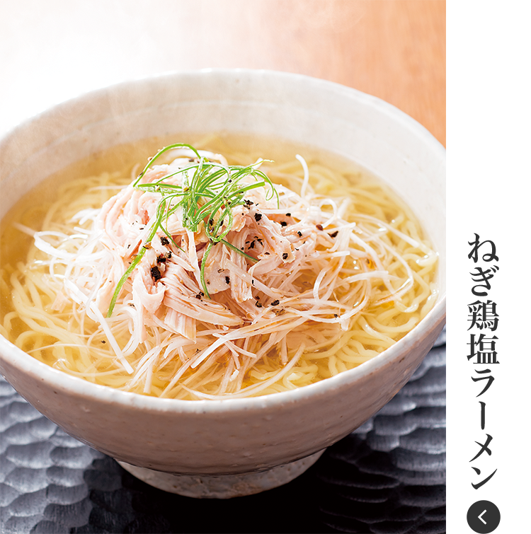 ねぎ鶏塩ラーメン