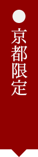 京都限定