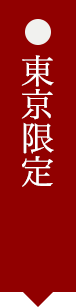 東京限定