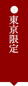 東京限定