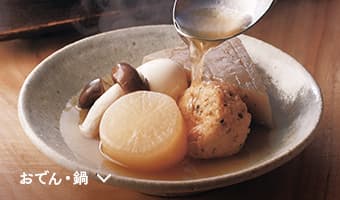 おでん・鍋