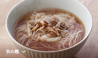 秋の麺