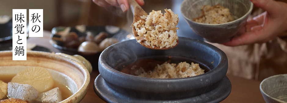 秋の味覚と鍋
