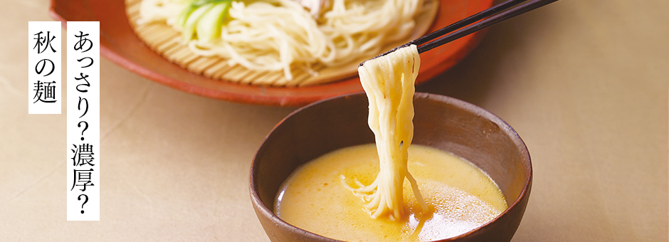 あっさり?濃厚?秋の麺