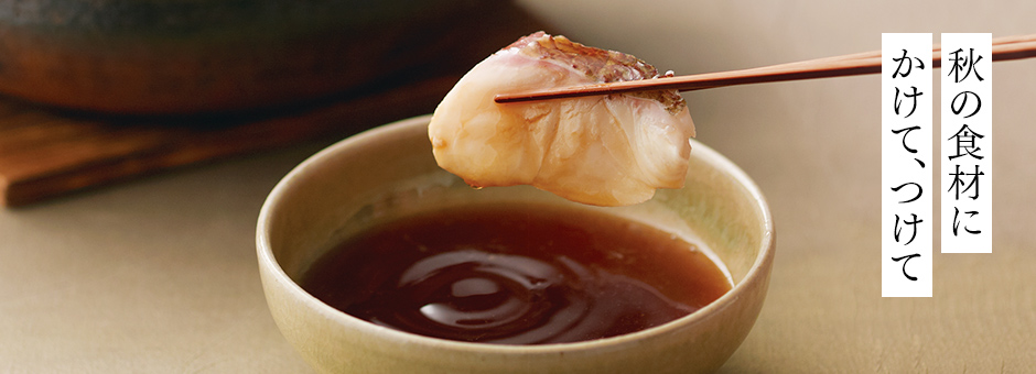 秋の食材にかけて、つけて