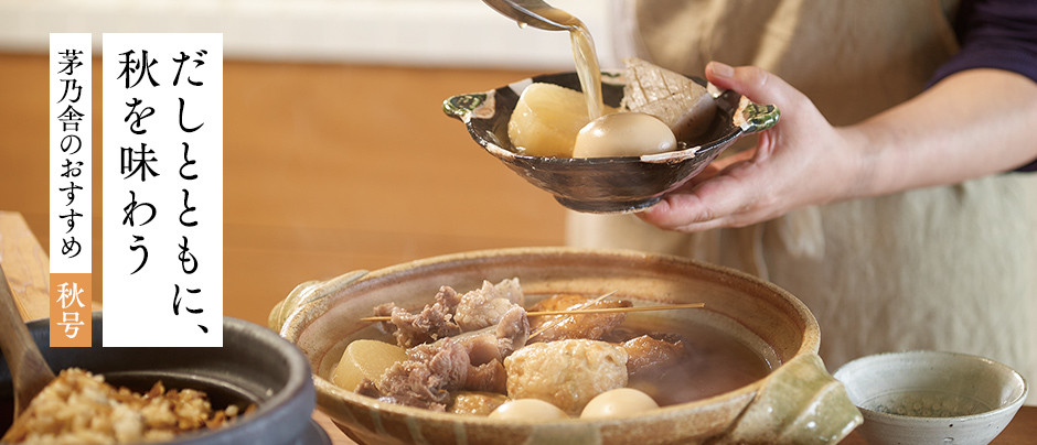 だしとともに、秋を味わう