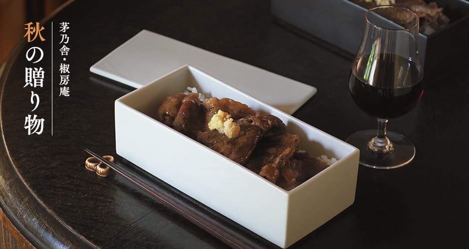 茅乃舎・椒房庵 秋の贈り物 