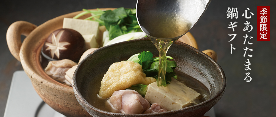 季節限定 心あたたまる鍋ギフト