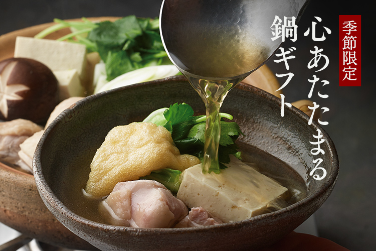 季節限定 心あたたまる鍋ギフト
