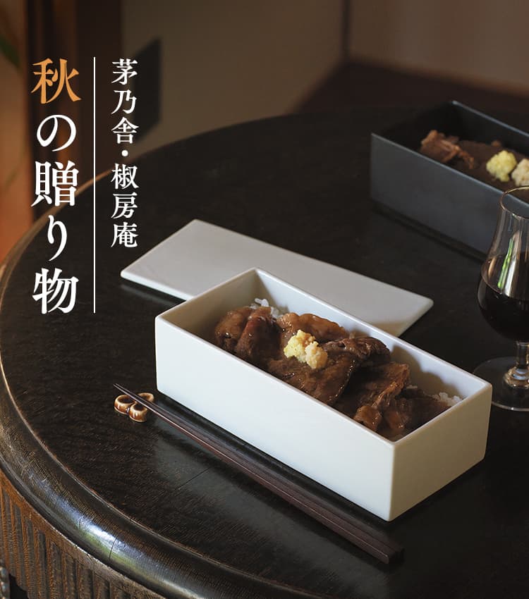 茅乃舎・椒房庵 秋の贈り物 