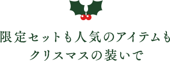 限定セットも人気のアイテムもクリスマスの装いで