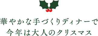 華やかな手づくりディナーで今年は大人のクリスマス