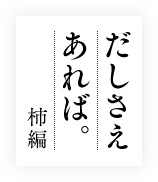 だしさえあれば柿編