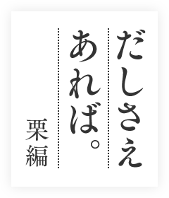 だしさえあれば栗編