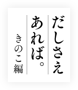 だしさえあればきのこ編