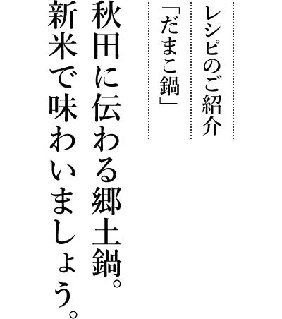 レシピのご紹介「だまこ鍋」