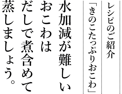 レシピのご紹介「きのこたっぷりおこわ」