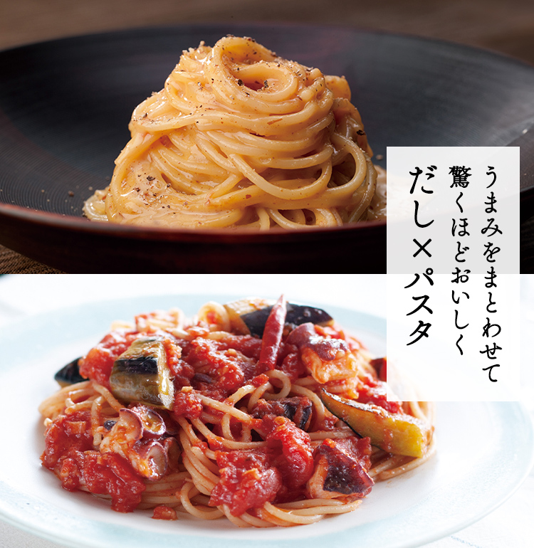 だし×パスタ