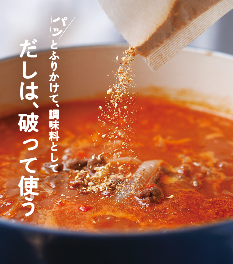 パッとふりかけて、調味料として、だしは、破って使う