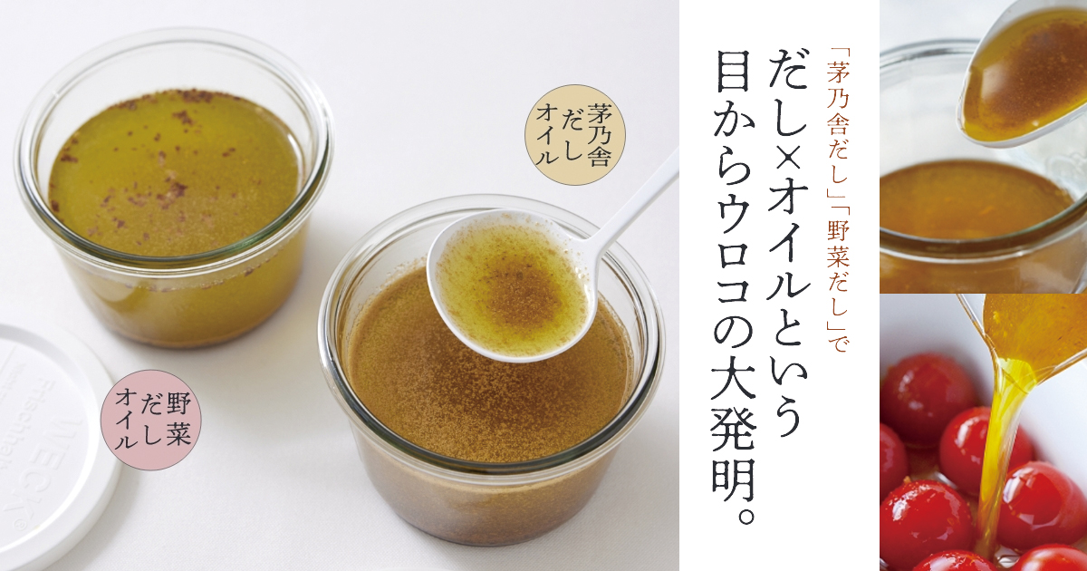 だし×オイルという目からウロコの大発明｜茅乃舎だしと野菜だしのだし
