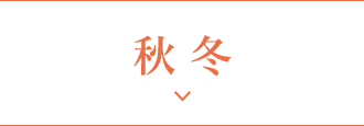 秋 冬