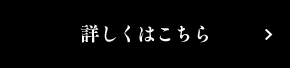 詳しくはこちら