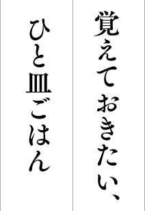 覚えておきたい、ひと皿ごはん