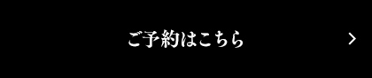 ご予約はこちら