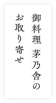 御料理 茅乃舎の お取り寄せ