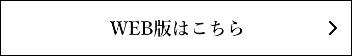 WEB版はこちらから