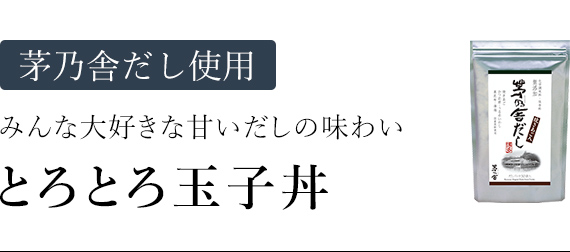 とろとろ親子丼