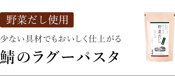 鯖のラグーパスタ