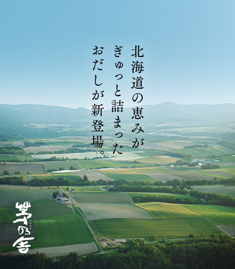茅乃舎　大地のだし
