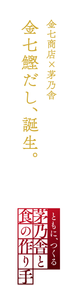 金七商店×茅乃舎 金七鰹だし、誕生。