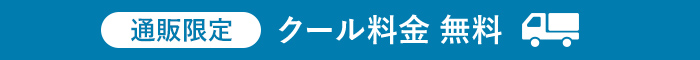 通販限定 クール料金 無料