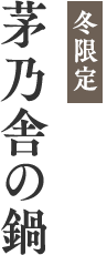 研究を重ねて ようやく新発売 冬限定 茅乃舎の鍋