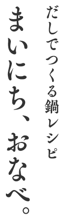 まいにちおなべ。