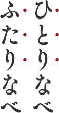 ひとりなべ ふたりなべ