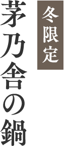 研究を重ねてようやく新発売冬限定茅乃舎の鍋