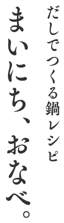 まいにちおなべ。