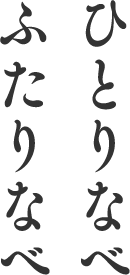 ひとりなべ ふたりなべ