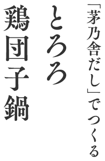 「茅乃舎だし」でつくる とろろ鶏団子鍋