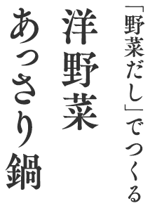 「野菜だし」でつくる洋野菜あっさり鍋