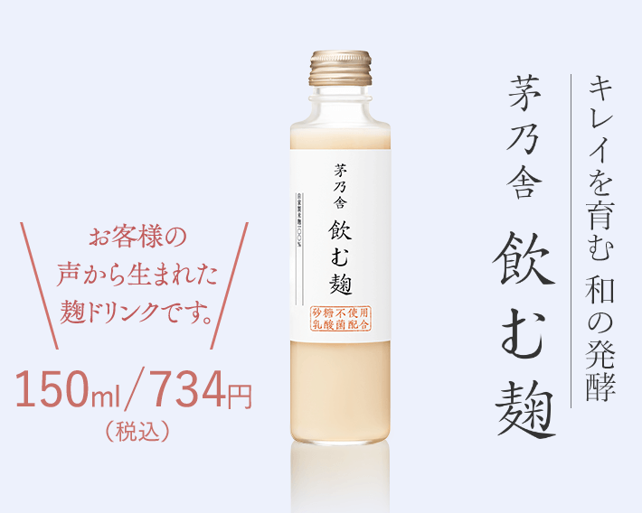 キレイを育む 和の発酵 茅乃舎 飲む麹 お客様の声から生まれた麹ドリンクです。734円（税込）