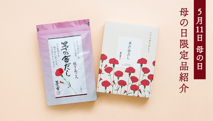5月11日 母の日 母の日限定品紹介